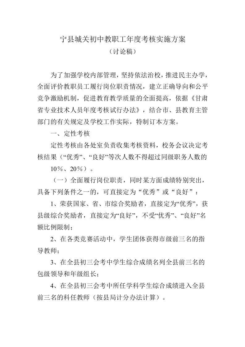 绩效管理方案-宁县城关初中教职工年度考核实施方案