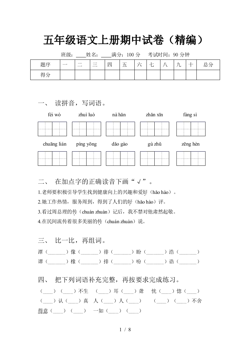 五年级语文上册期中试卷(精编)