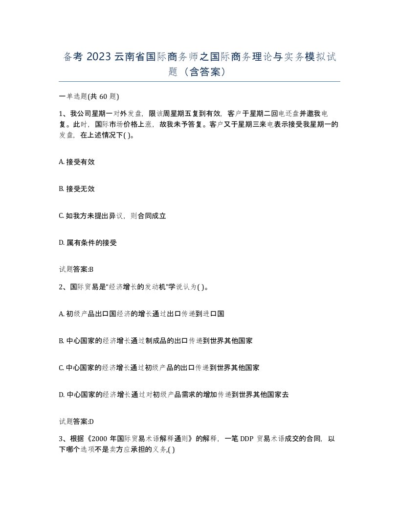 备考2023云南省国际商务师之国际商务理论与实务模拟试题含答案