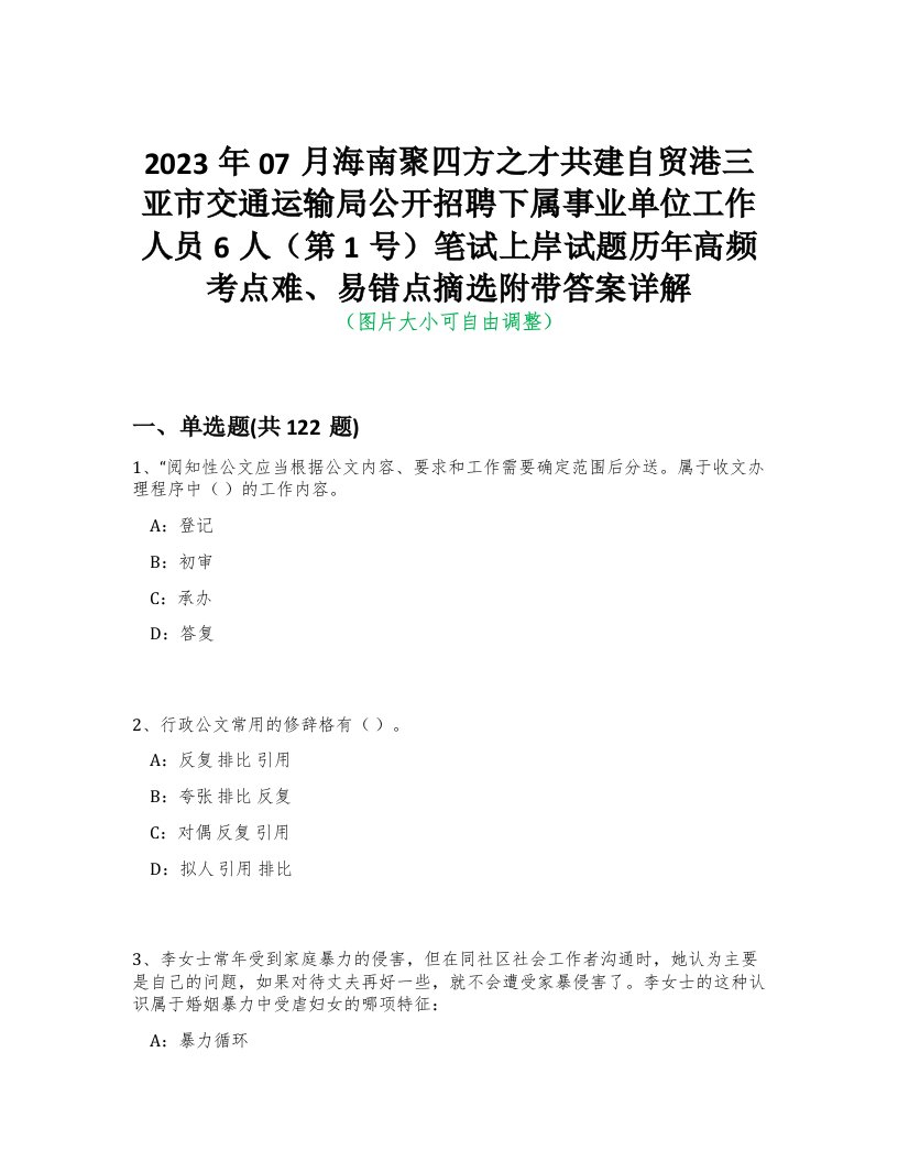 2023年07月海南聚四方之才共建自贸港三亚市交通运输局公开招聘下属事业单位工作人员6人（第1号）笔试上岸试题历年高频考点难、易错点摘选附带答案详解