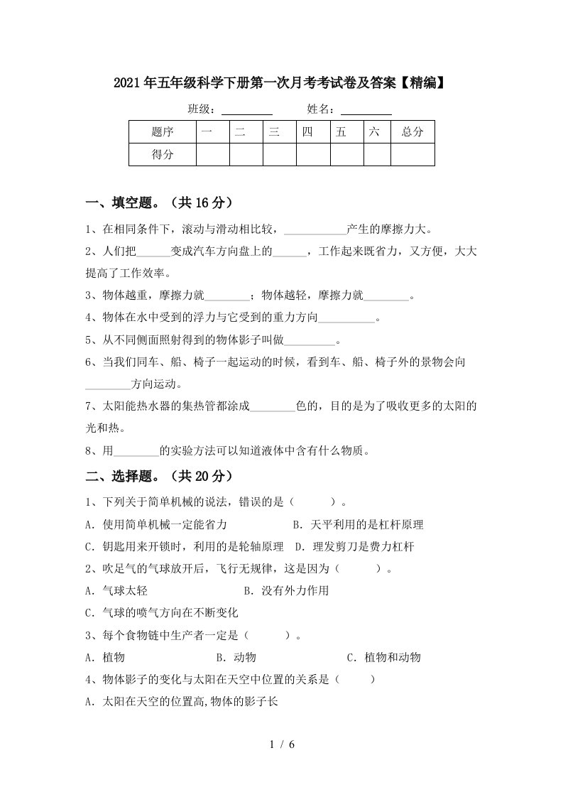 2021年五年级科学下册第一次月考考试卷及答案精编