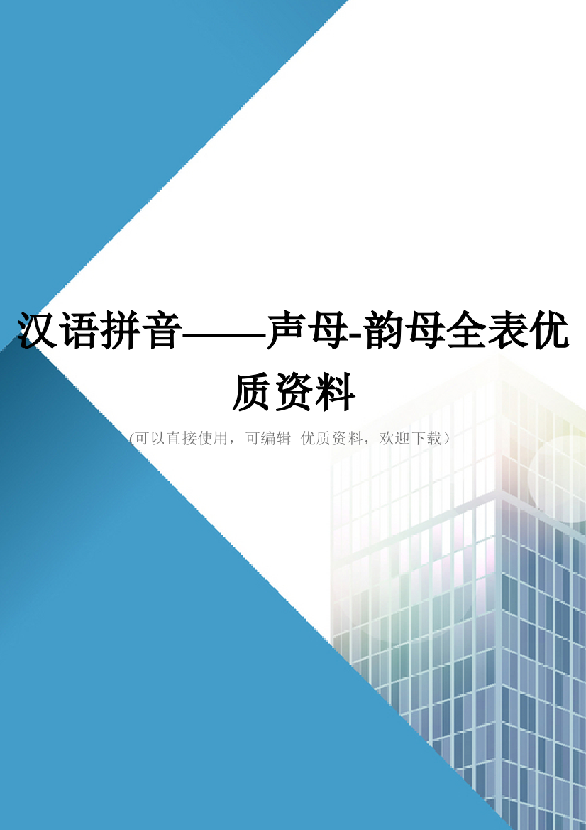 汉语拼音——声母韵母全表优质资料