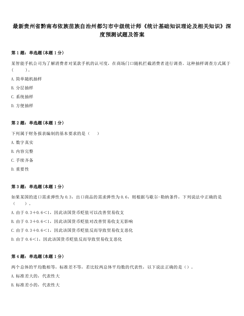 最新贵州省黔南布依族苗族自治州都匀市中级统计师《统计基础知识理论及相关知识》深度预测试题及答案