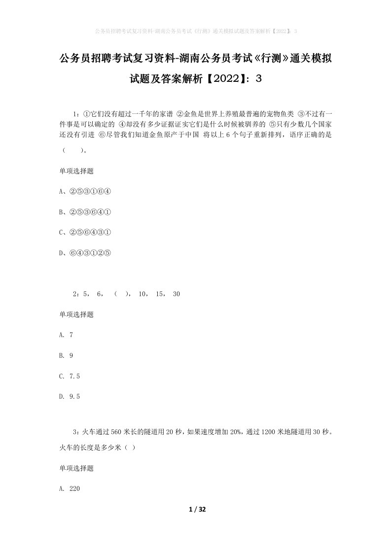 公务员招聘考试复习资料-湖南公务员考试行测通关模拟试题及答案解析20223_1