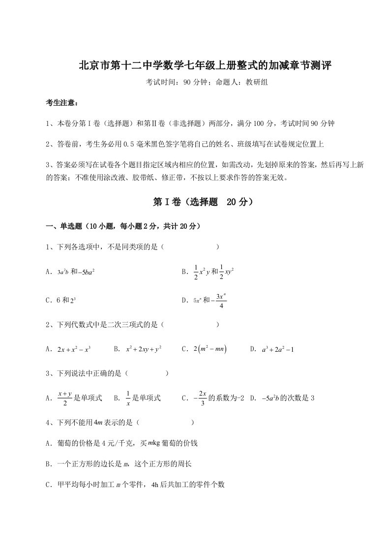 强化训练北京市第十二中学数学七年级上册整式的加减章节测评试题（含详细解析）