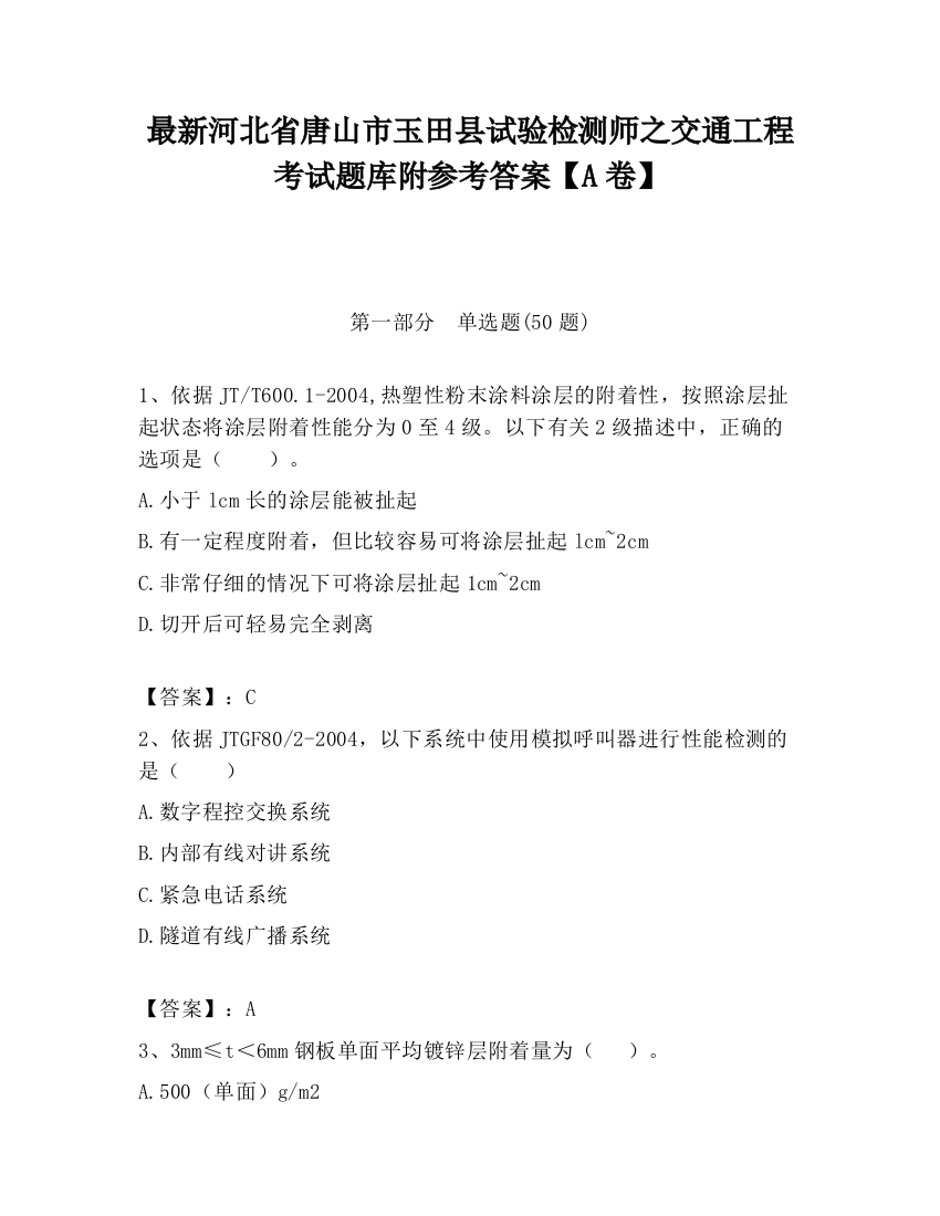 最新河北省唐山市玉田县试验检测师之交通工程考试题库附参考答案【A卷】