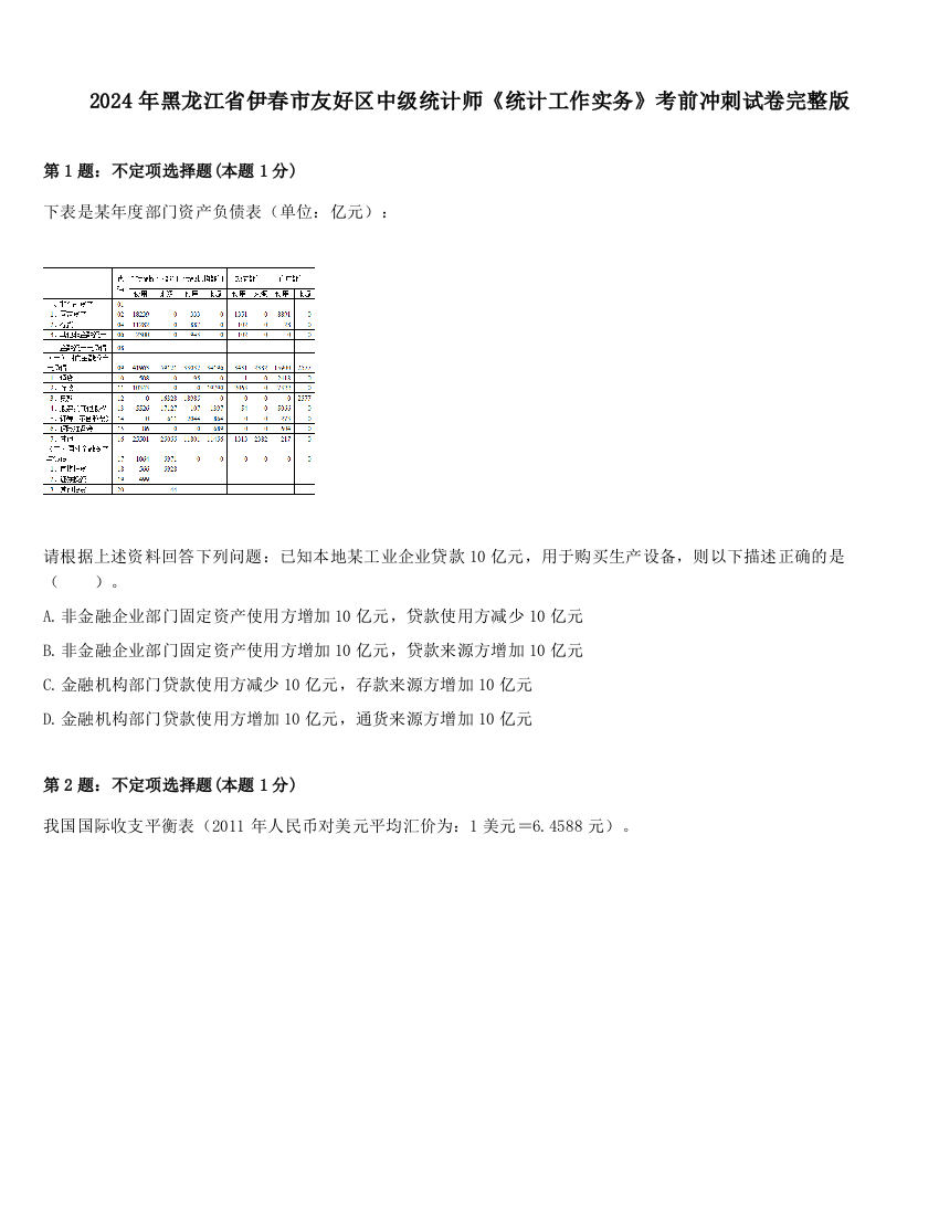 2024年黑龙江省伊春市友好区中级统计师《统计工作实务》考前冲刺试卷完整版