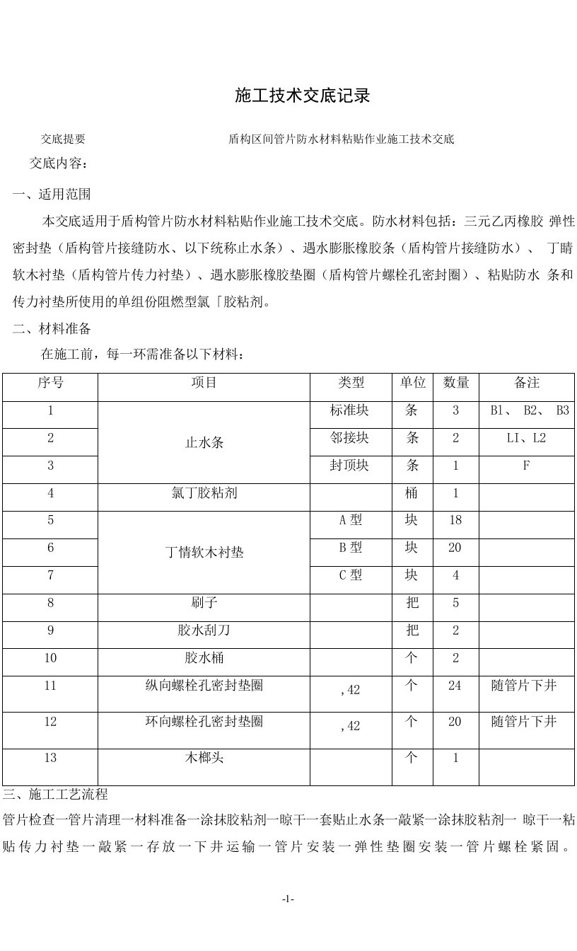 管片防水材料粘贴作业技术交底