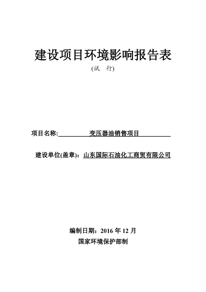 环境影响评价报告公示：山东国际石油化工商贸变压器油销售环境影响报告表公告环评报告