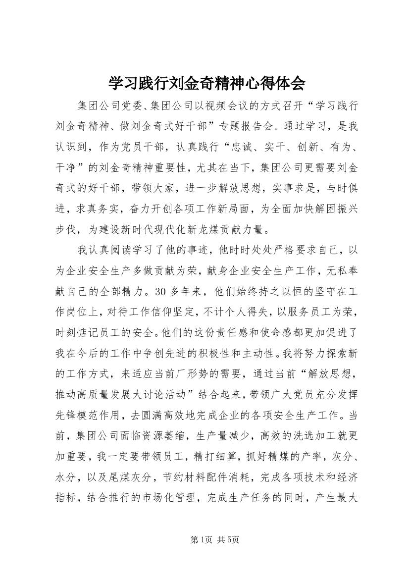 学习践行刘金奇精神心得体会