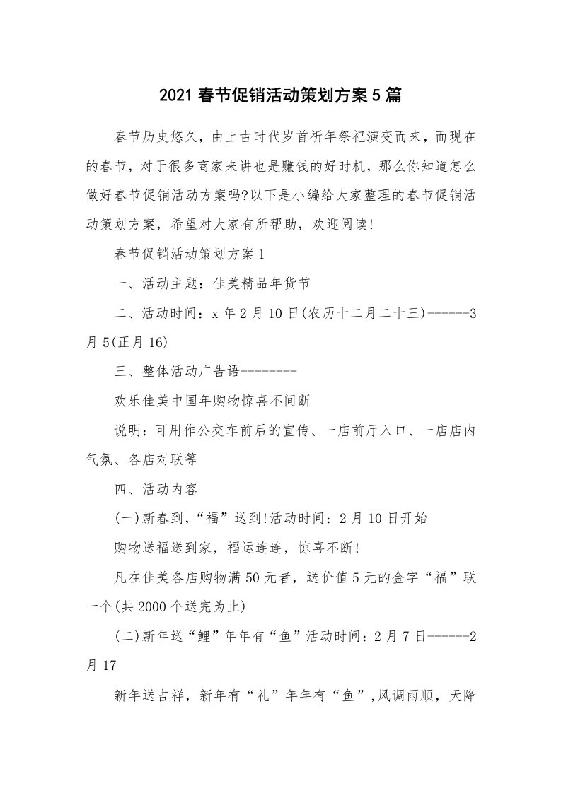 办公文秘_2021春节促销活动策划方案5篇