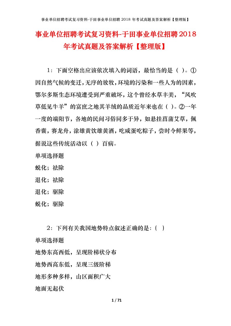 事业单位招聘考试复习资料-于田事业单位招聘2018年考试真题及答案解析整理版_1