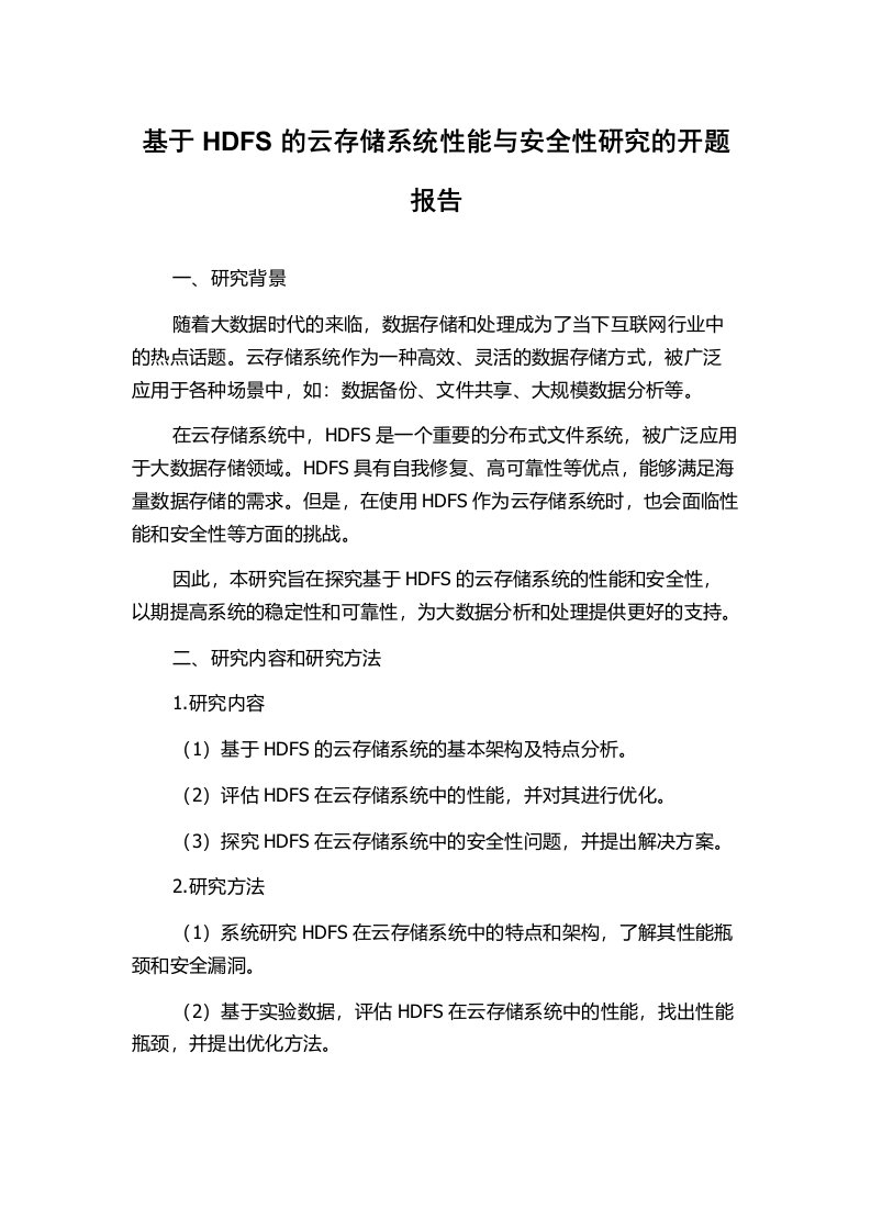 基于HDFS的云存储系统性能与安全性研究的开题报告