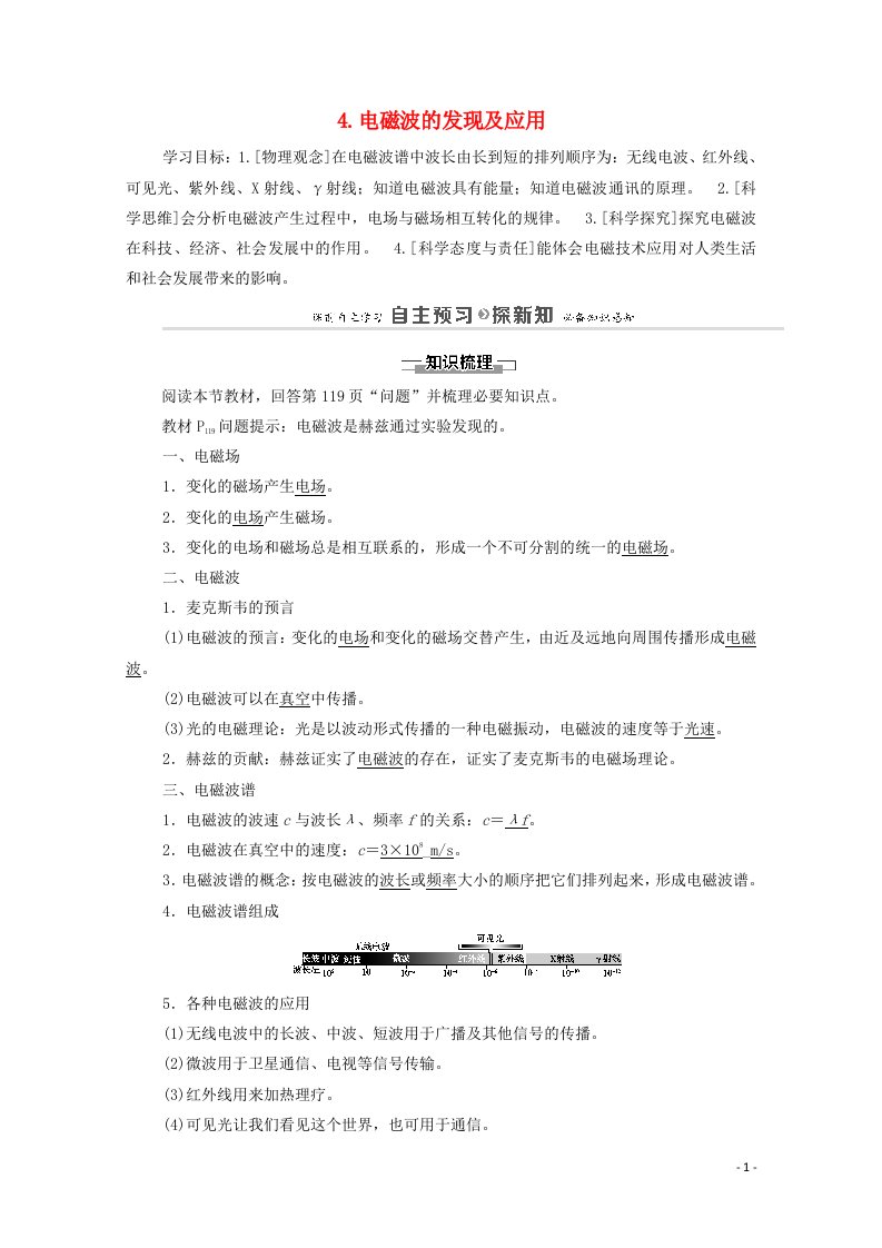 2020_2021学年新教材高中物理第13章电磁感应与电磁波初步4电磁波的发现及应用学案新人教版必修第三册