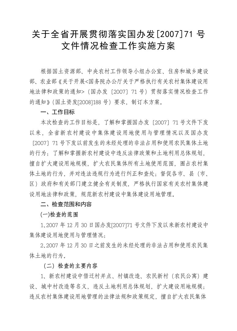 关于全省开展贯彻落实国办发[2007]71号