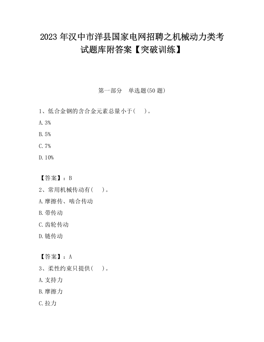 2023年汉中市洋县国家电网招聘之机械动力类考试题库附答案【突破训练】