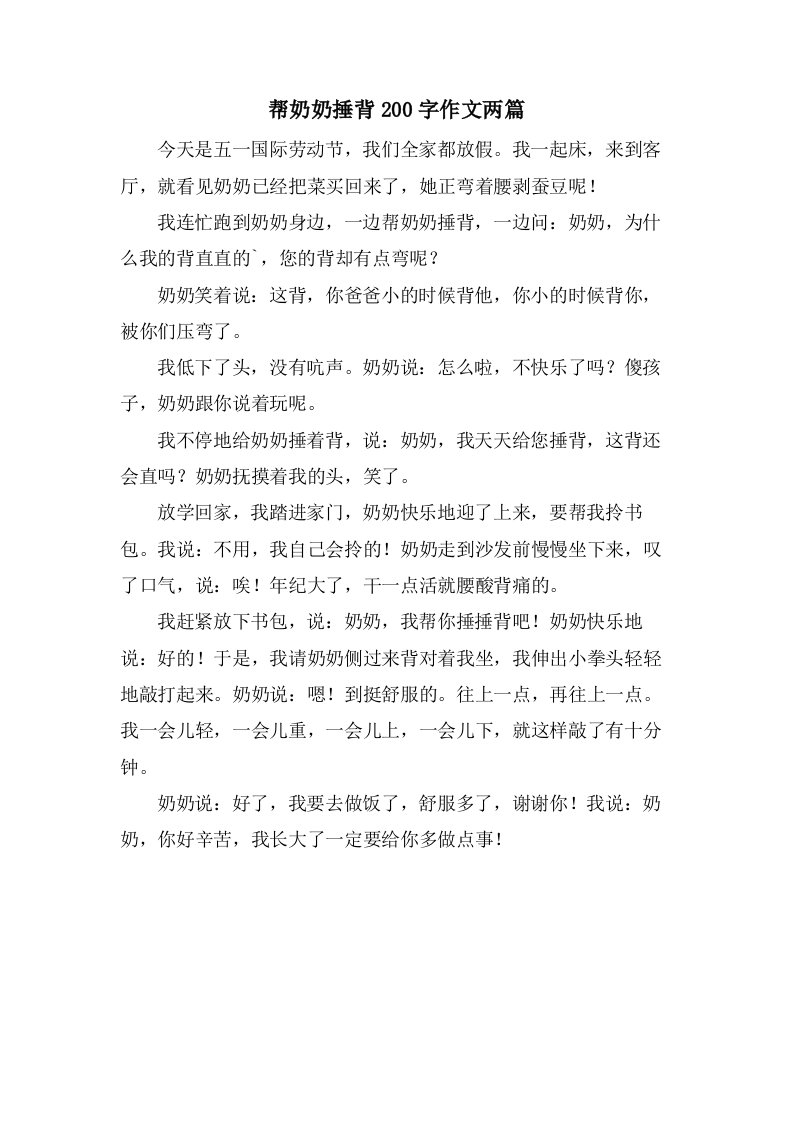 帮奶奶捶背200字作文两篇