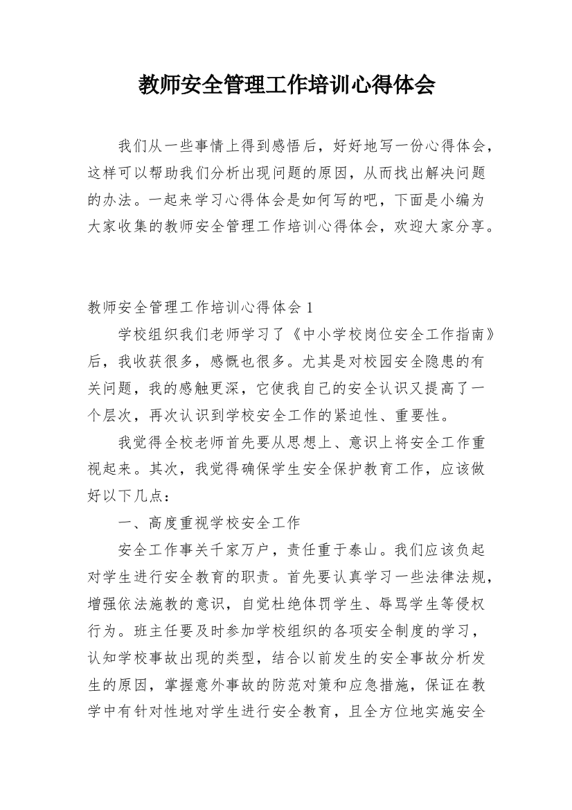 教师安全管理工作培训心得体会