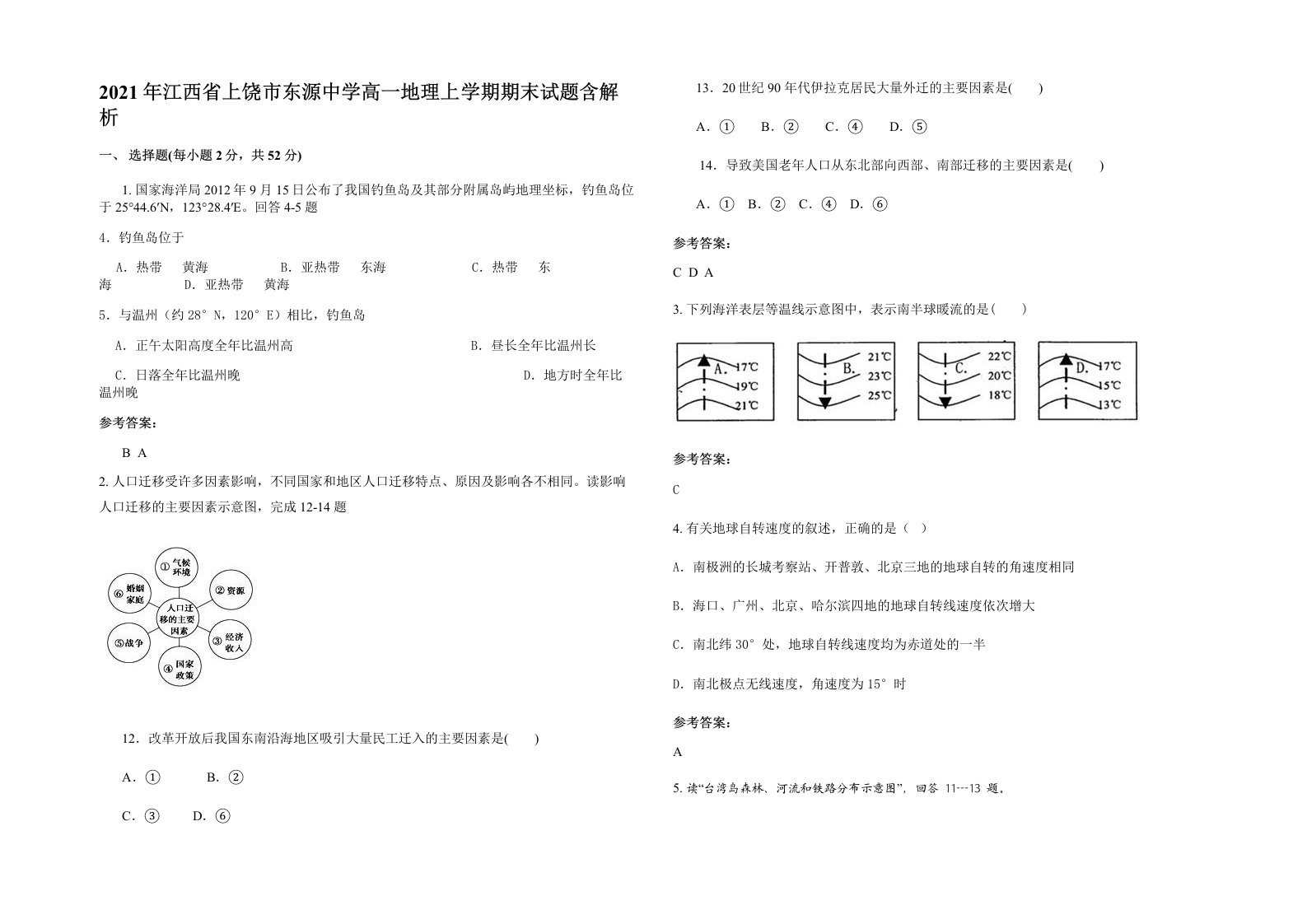 2021年江西省上饶市东源中学高一地理上学期期末试题含解析