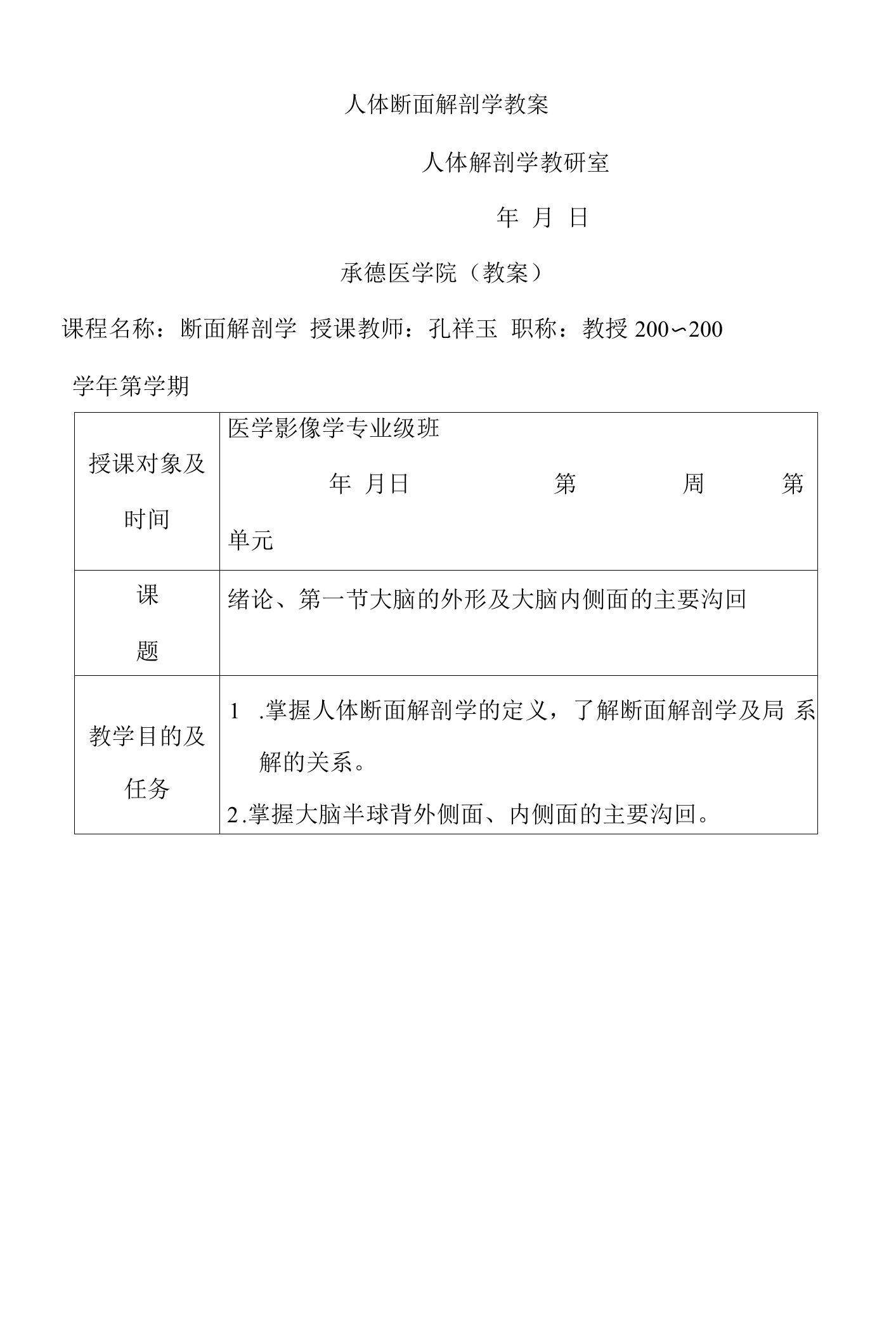 人体断面解剖学教案