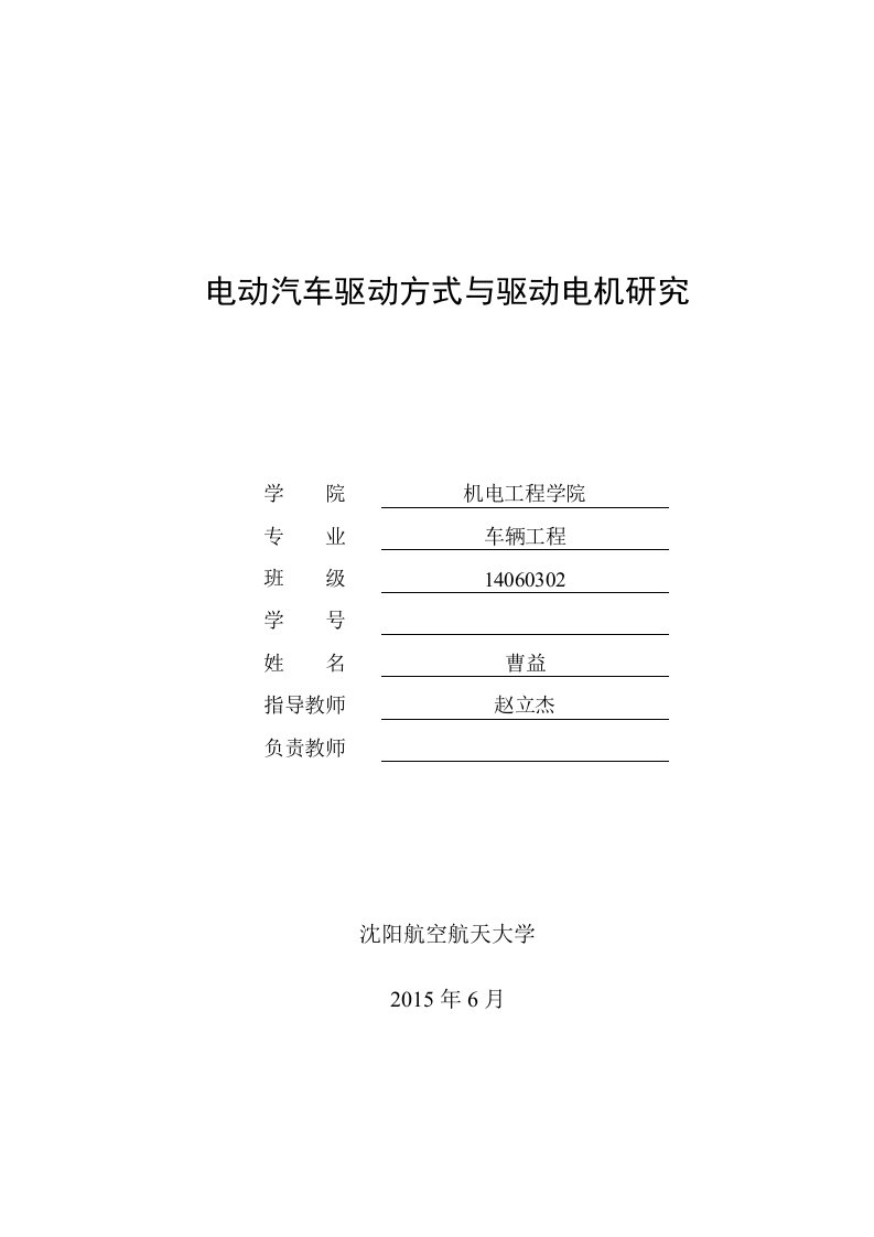 电动汽车驱动方式与驱动电机研究