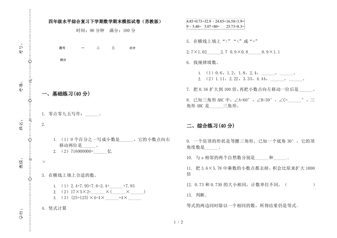 四年级水平综合复习下学期数学期末模拟试卷(苏教版)