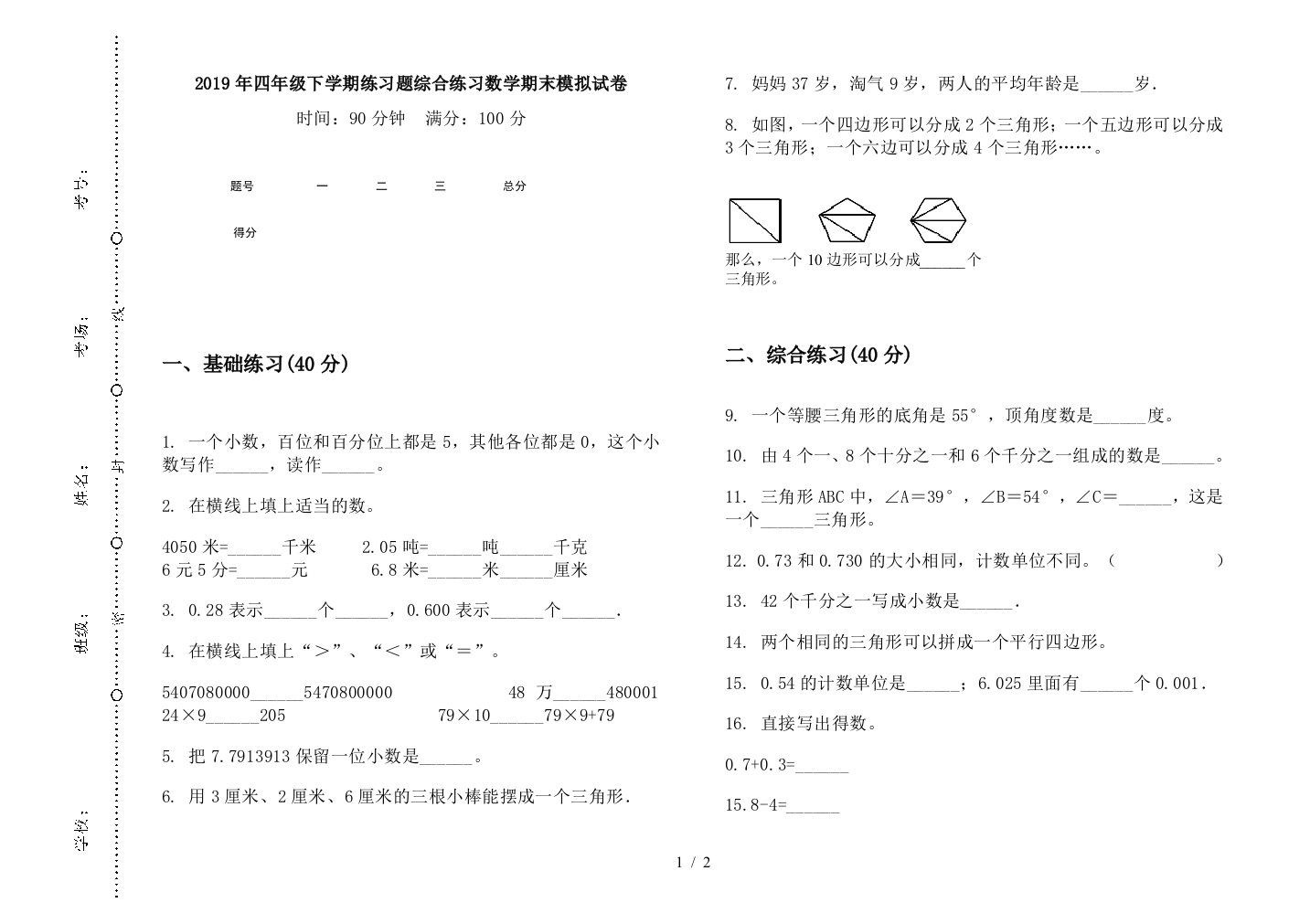 2019年四年级下学期练习题综合练习数学期末模拟试卷