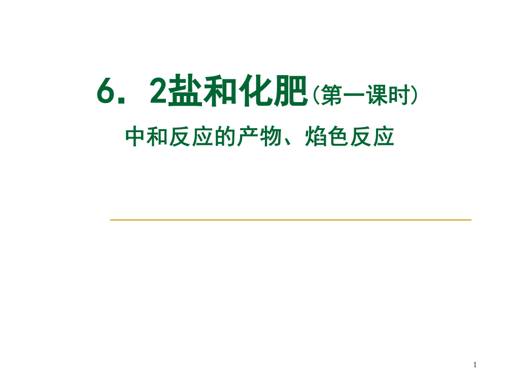 6.21盐的组成和分类(课堂PPT)