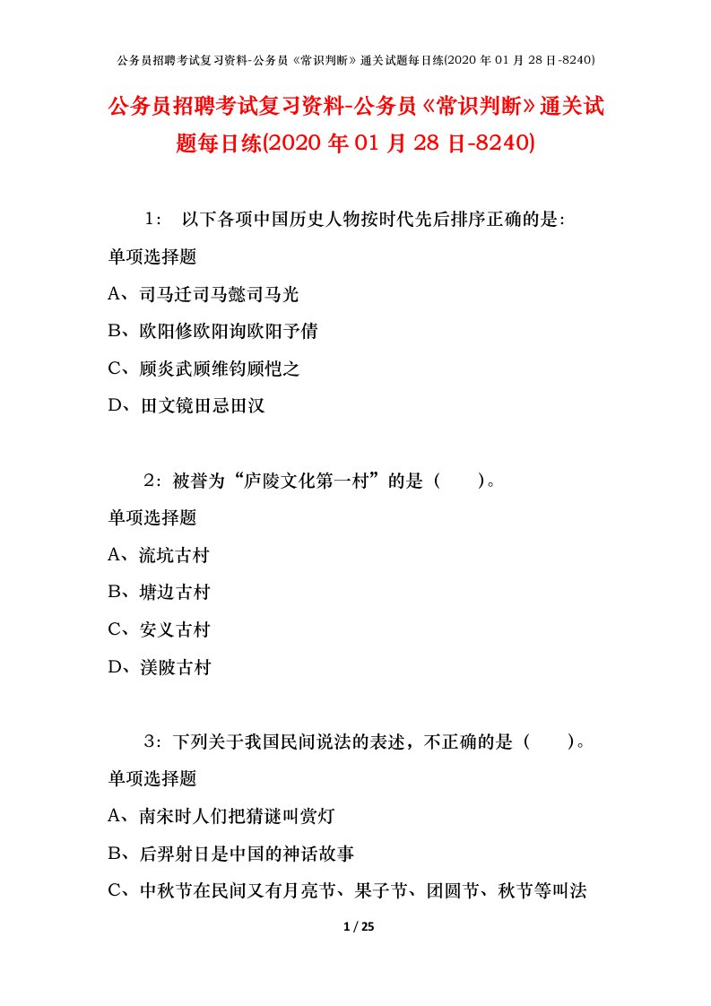 公务员招聘考试复习资料-公务员常识判断通关试题每日练2020年01月28日-8240