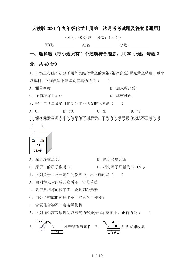 人教版2021年九年级化学上册第一次月考考试题及答案通用