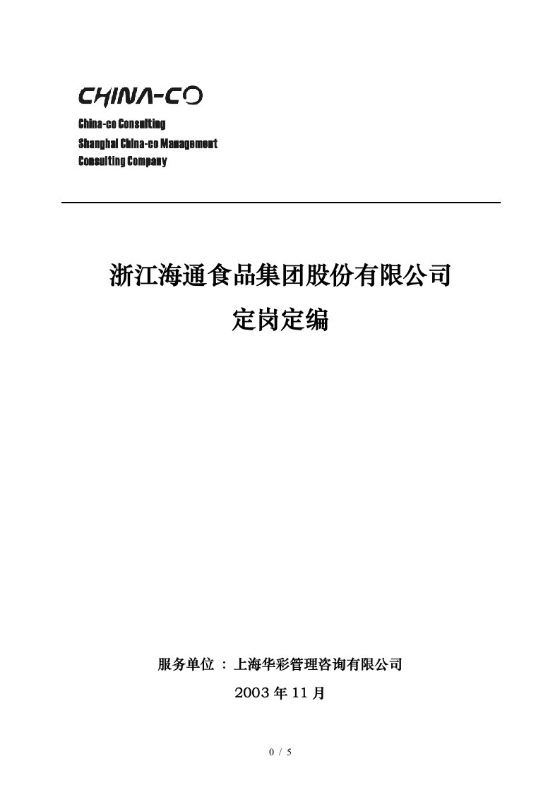 华彩海通项目—海通集团定岗定编