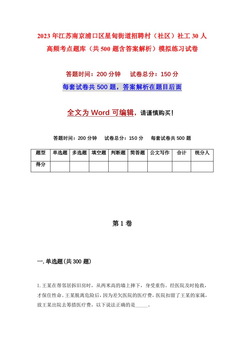 2023年江苏南京浦口区星甸街道招聘村社区社工30人高频考点题库共500题含答案解析模拟练习试卷