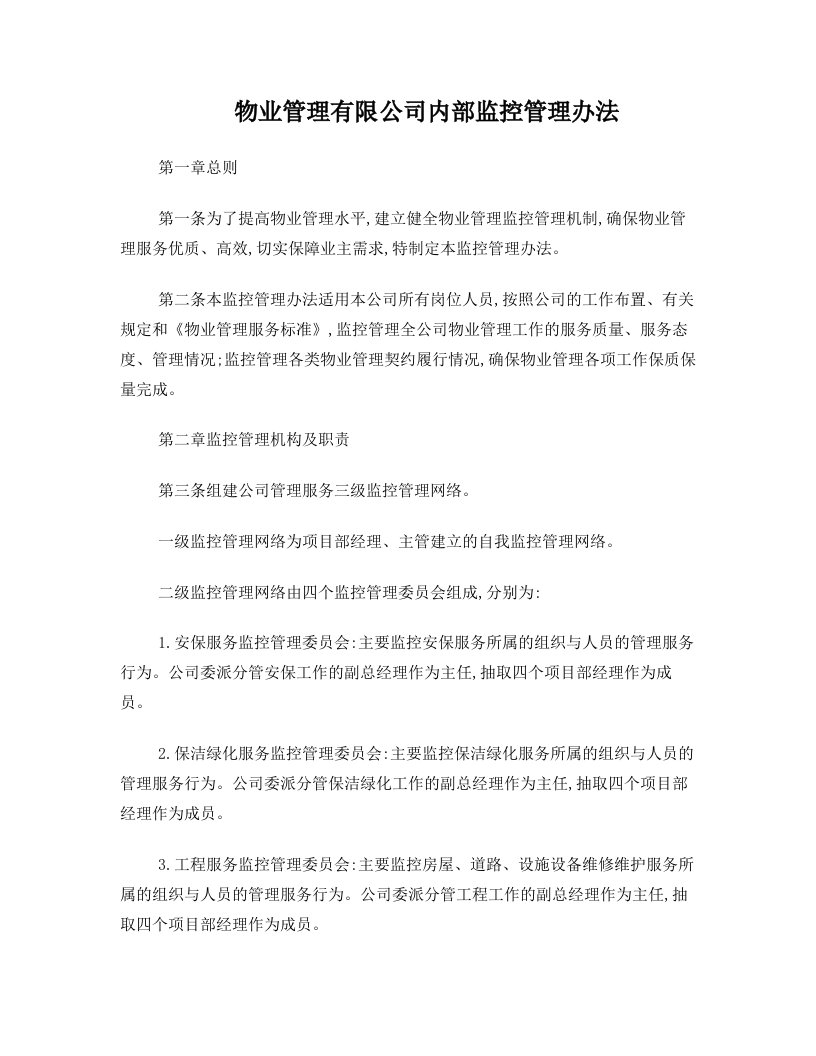 物业管理公司内部质量监控管理办法