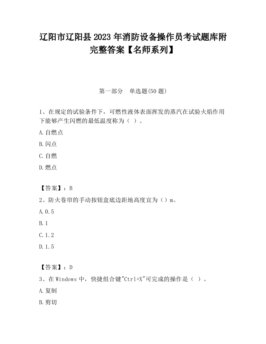 辽阳市辽阳县2023年消防设备操作员考试题库附完整答案【名师系列】