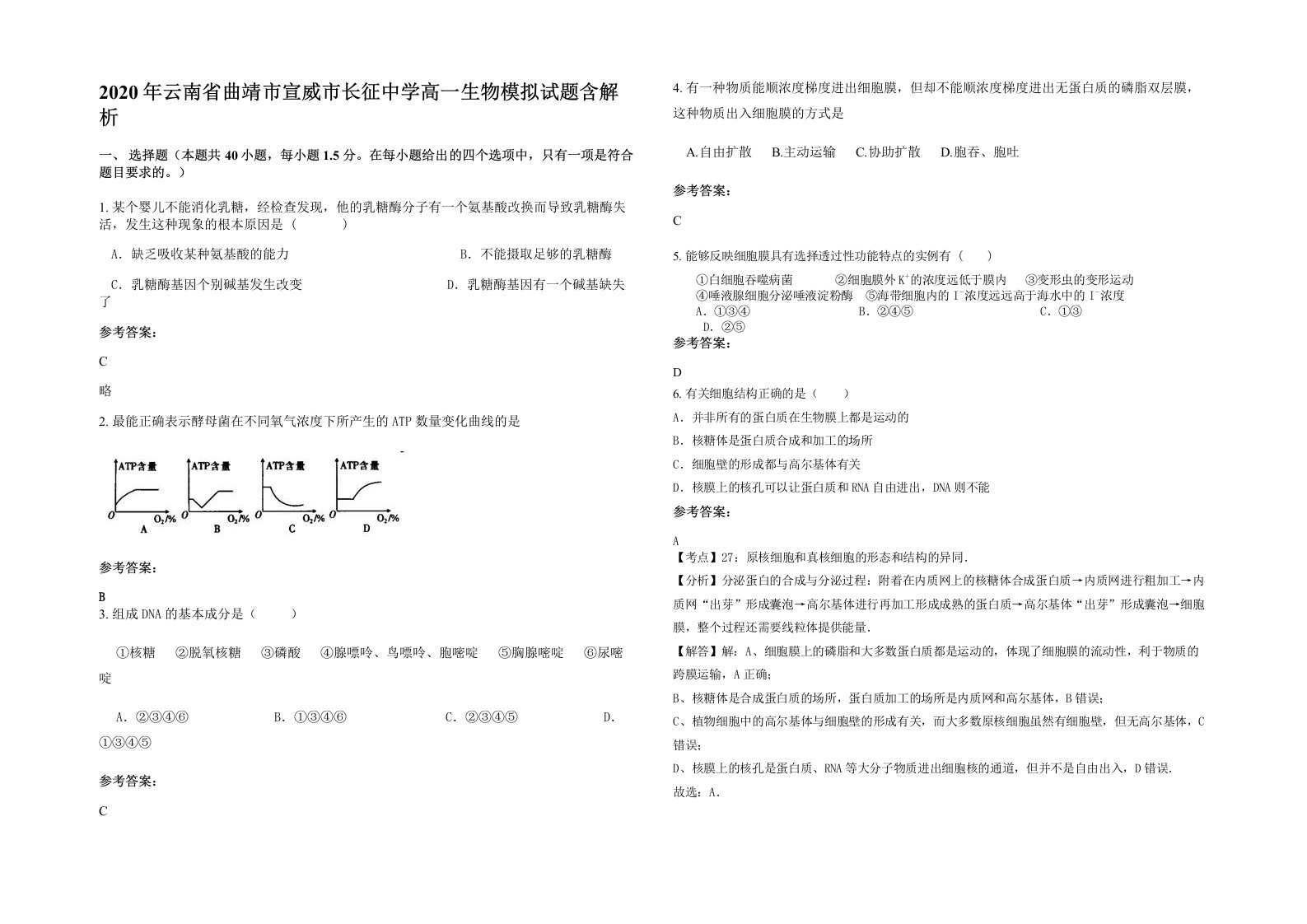 2020年云南省曲靖市宣威市长征中学高一生物模拟试题含解析