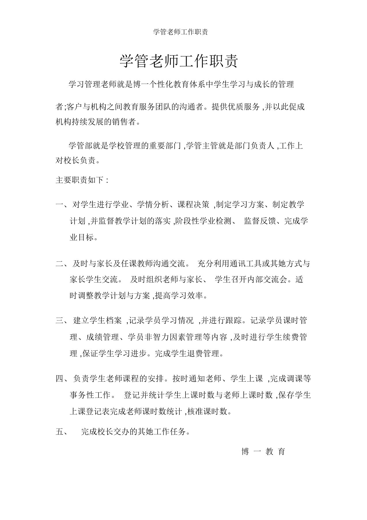 学管老师工作职责