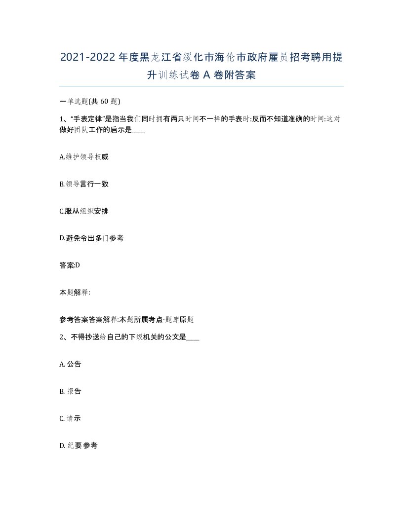 2021-2022年度黑龙江省绥化市海伦市政府雇员招考聘用提升训练试卷A卷附答案