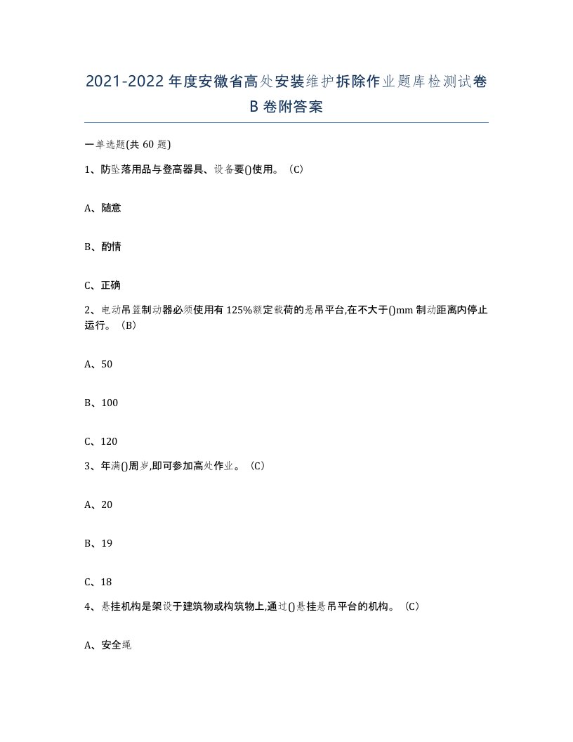 2021-2022年度安徽省高处安装维护拆除作业题库检测试卷B卷附答案