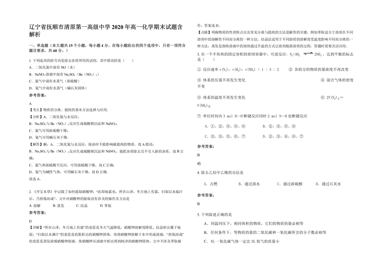 辽宁省抚顺市清原第一高级中学2020年高一化学期末试题含解析