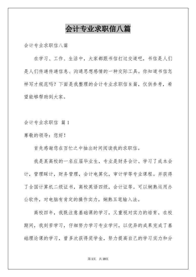 会计专业求职信八篇例文