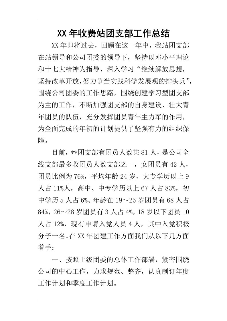 某年收费站团支部工作总结