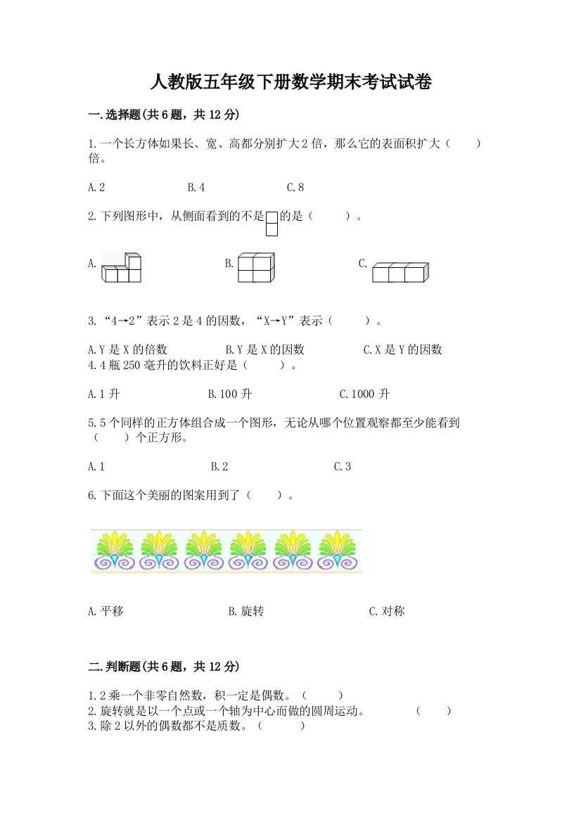 人教版五年级下册数学期末考试试卷含完整答案【考点梳理】