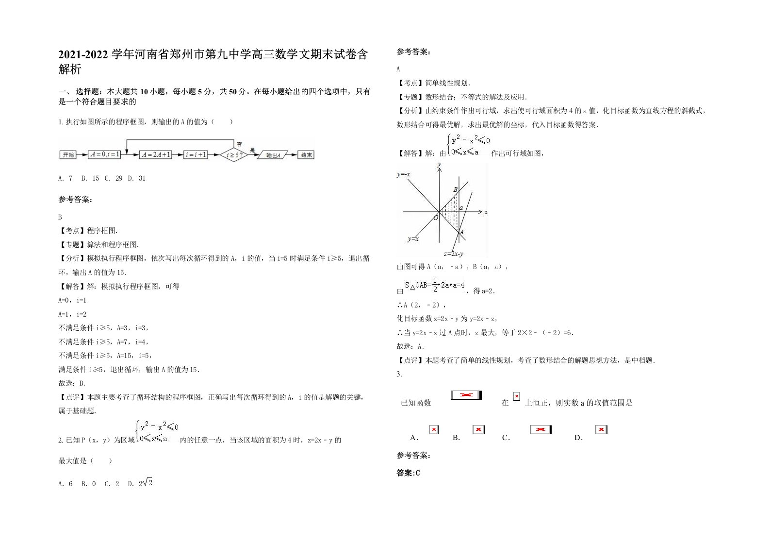 2021-2022学年河南省郑州市第九中学高三数学文期末试卷含解析