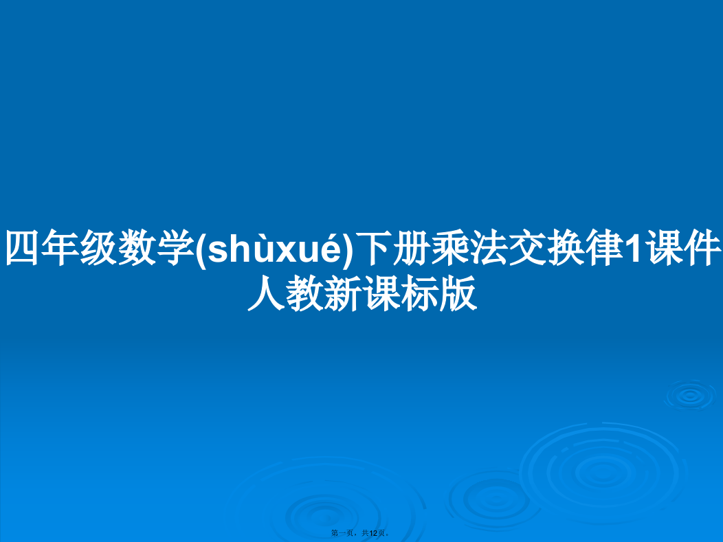 四年级数学下册乘法交换律1人教新课标版