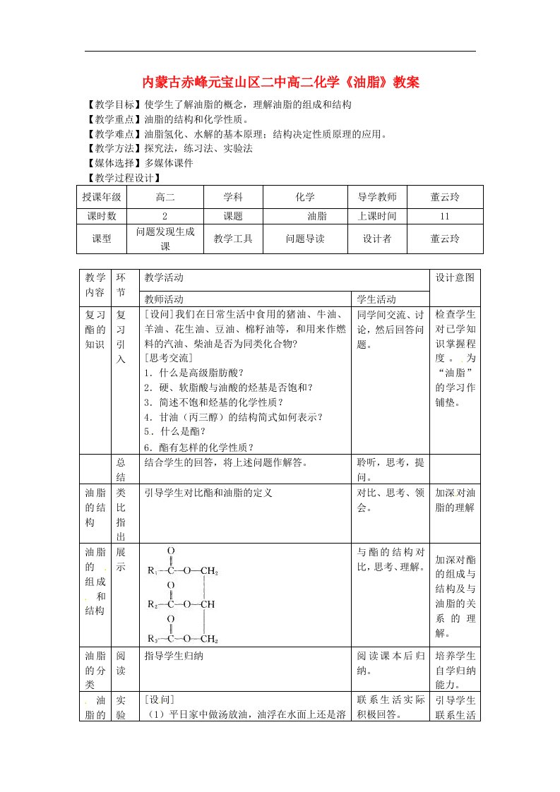 内蒙古赤峰元宝山区二中高二化学《油脂》教案