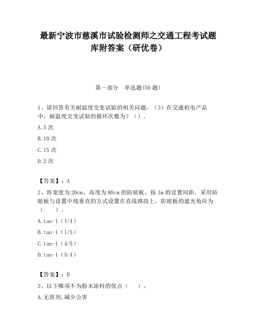 最新宁波市慈溪市试验检测师之交通工程考试题库附答案（研优卷）