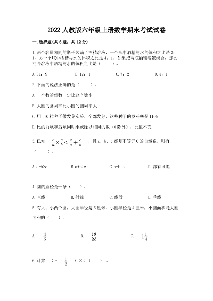 2022人教版六年级上册数学期末考试试卷含完整答案【名校卷】