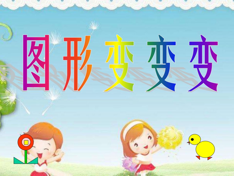 中班科学《图形变变变》课件-幼儿园优质课公开课