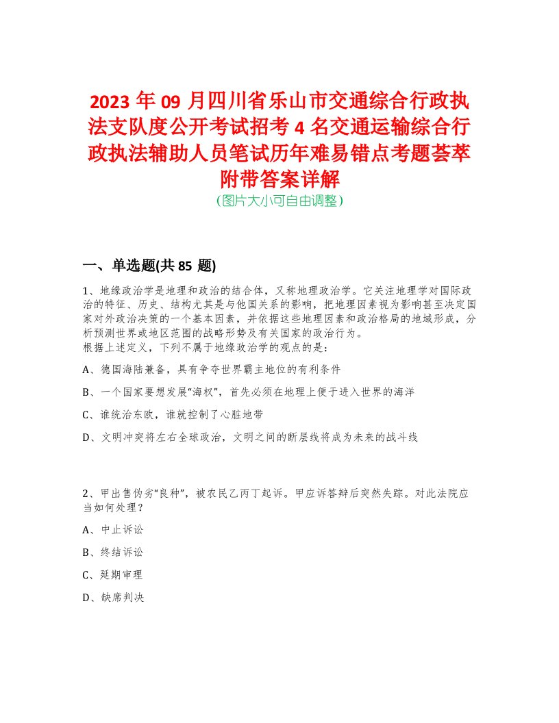 2023年09月四川省乐山市交通综合行政执法支队度公开考试招考4名交通运输综合行政执法辅助人员笔试历年难易错点考题荟萃附带答案详解