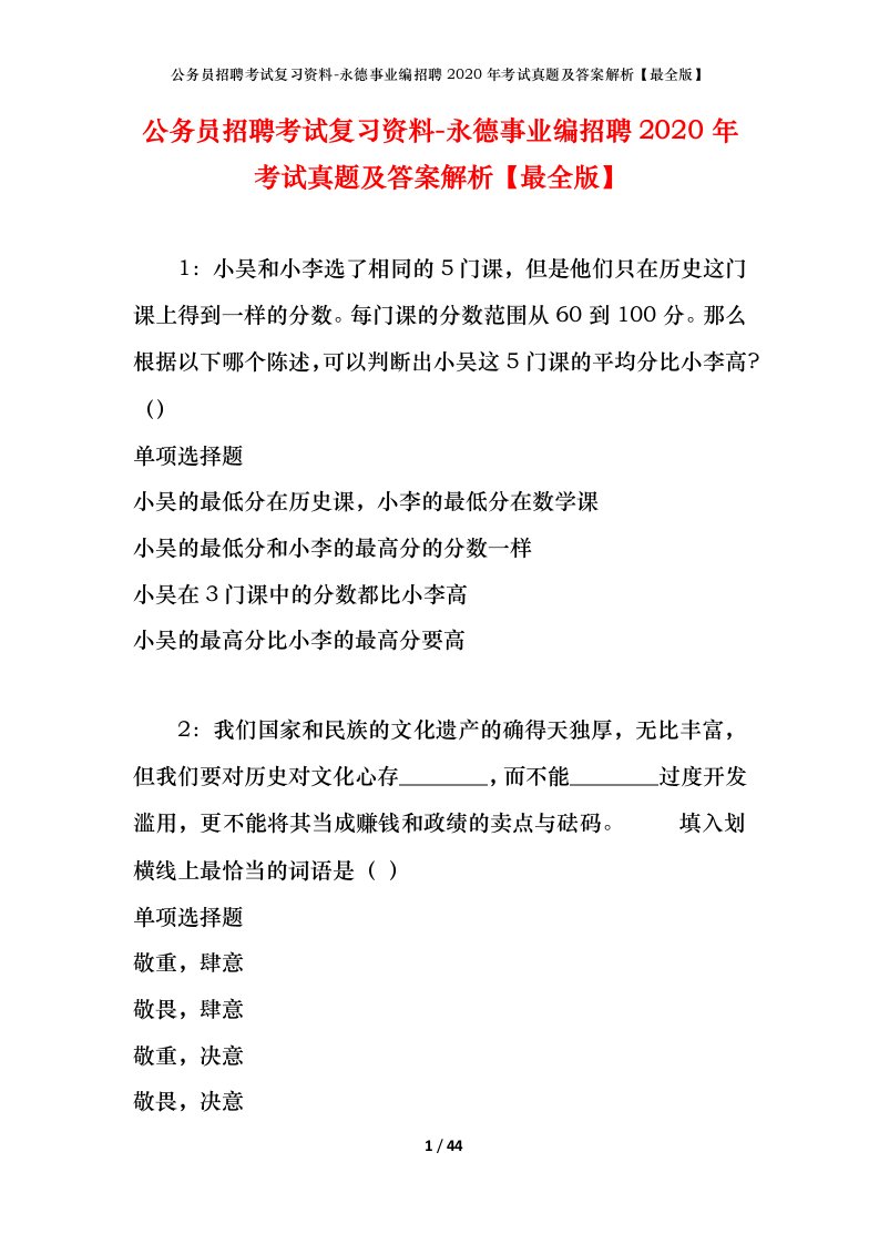 公务员招聘考试复习资料-永德事业编招聘2020年考试真题及答案解析最全版